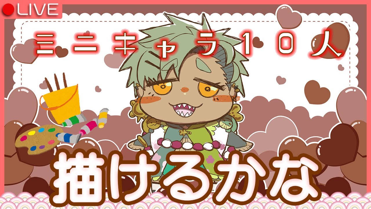 【バレンタインお絵かき】ミニキャラ量産【Vtuber】