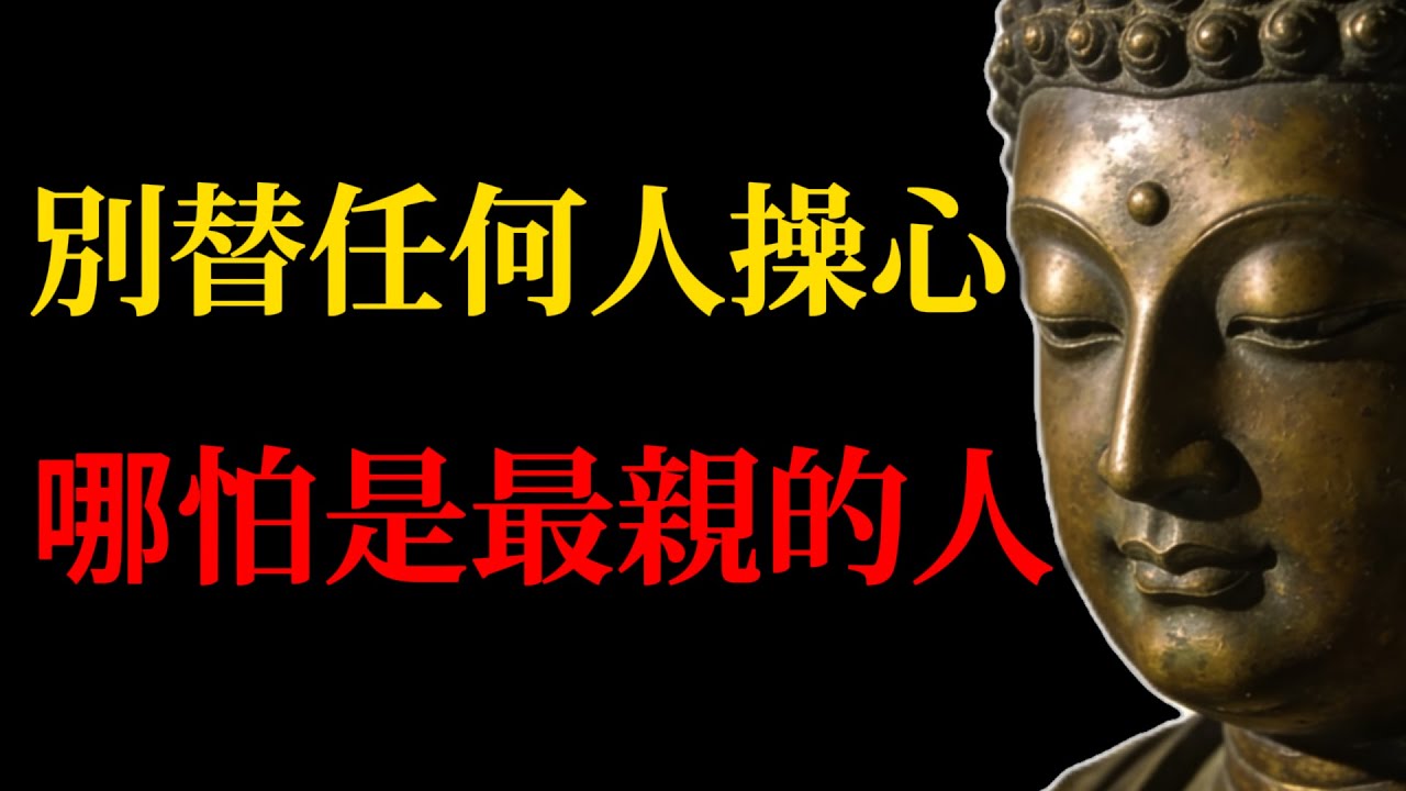 那些活得通透的人，都學會了在親情裏「冷酷到底」！99%的人不敢直面的真相！#佛學智慧#佛教故事#禪宗#放下執著#親情關系#家庭和諧#修行方法#心靈成長#金剛經#心經#緣起性空#人生智慧#夫妻關系