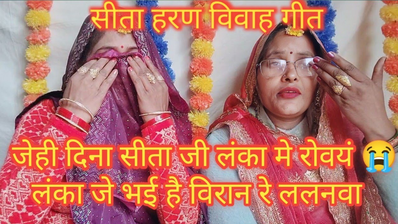 सीता हरण ( दर्दनाक विवाह गीत ) 