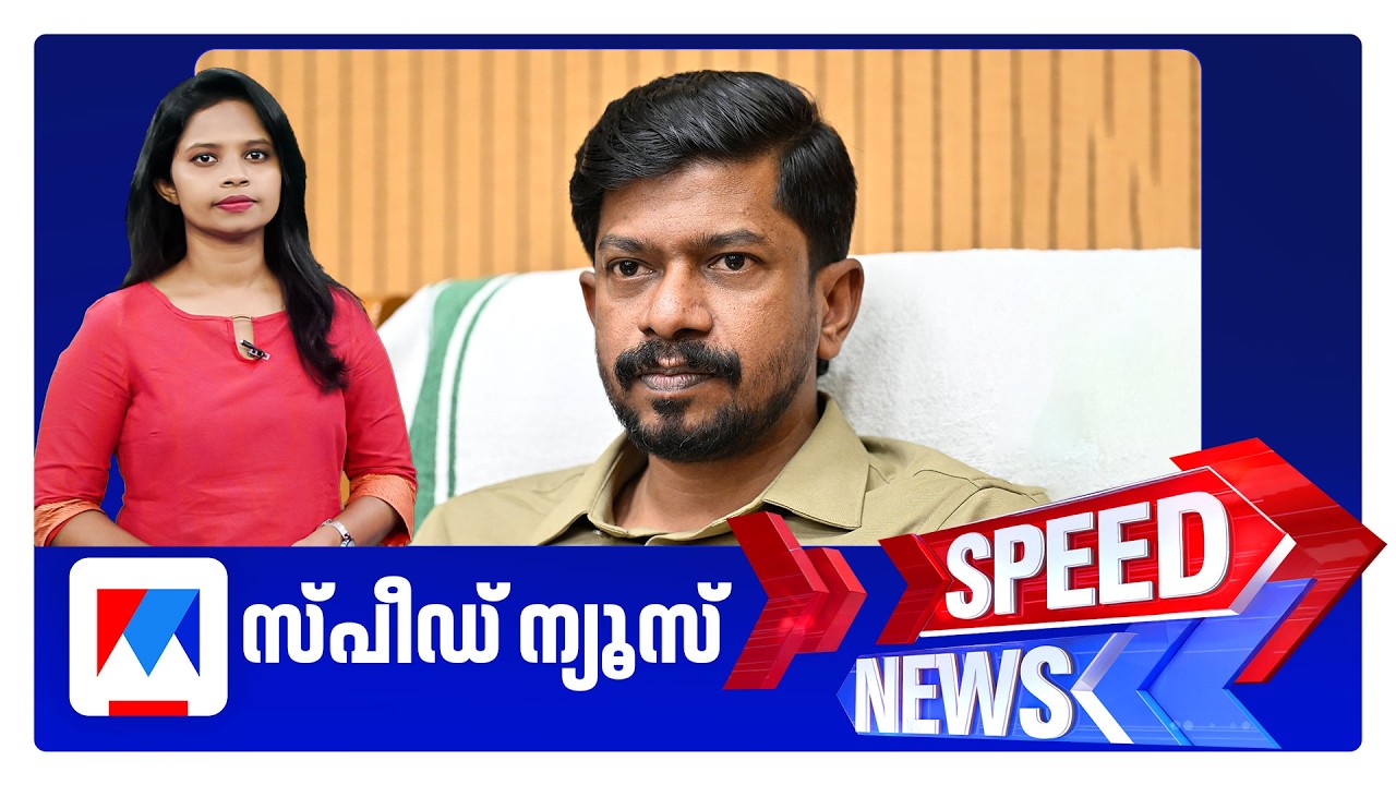 സ്പീഡ് ന്യൂസ് 01.30 PM, സെപ്തംബര്&zwj; 21, 2026 | Speed News