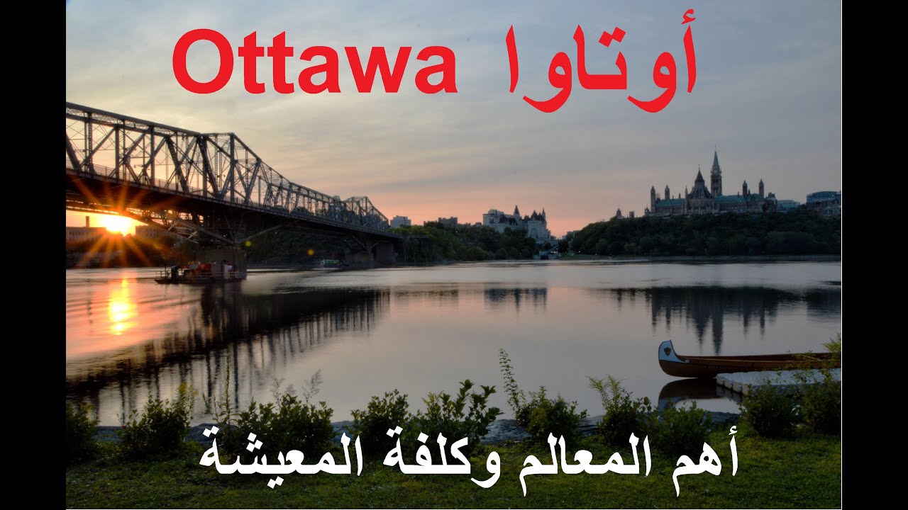 تعرف على أوتاوا، كلفة المعيشة وأهم المعالم | Ottawa