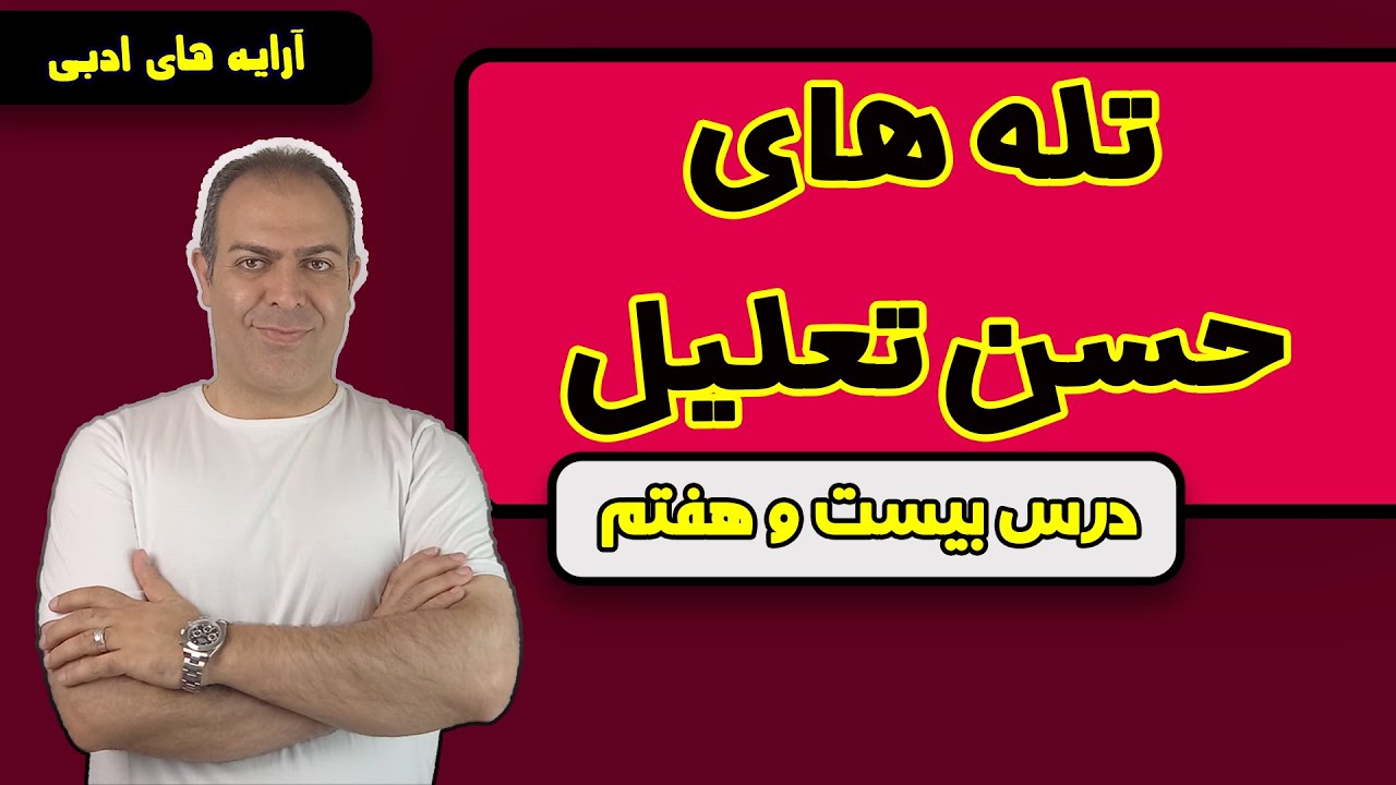 درس بیست و هفتم: آموزش تله های حسن تعلیل