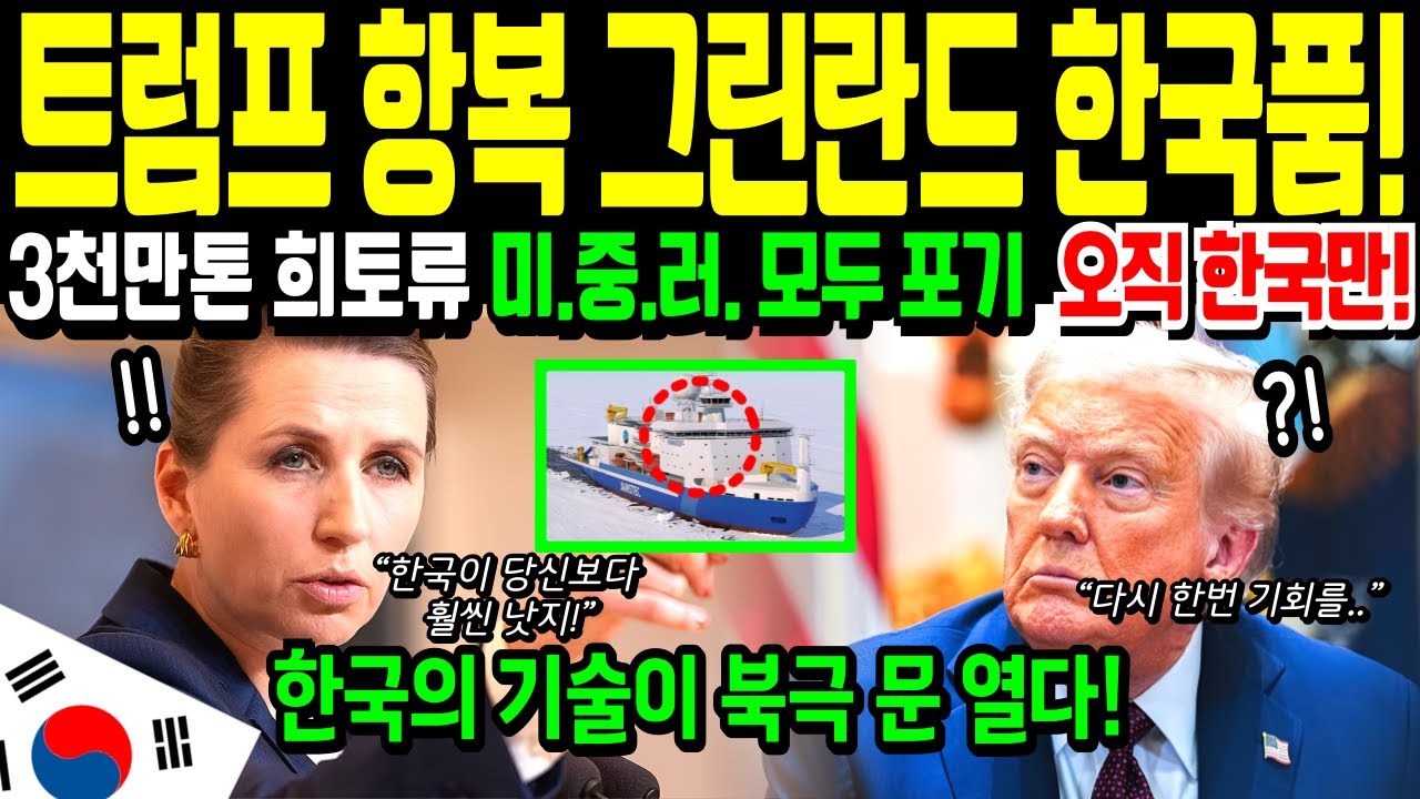 [해외감동사연]3천만톤 희토류 미.중.러. 모두 포기한 그린란드,  오직 한국만! 한국의 기술만이 북극 문 열다!