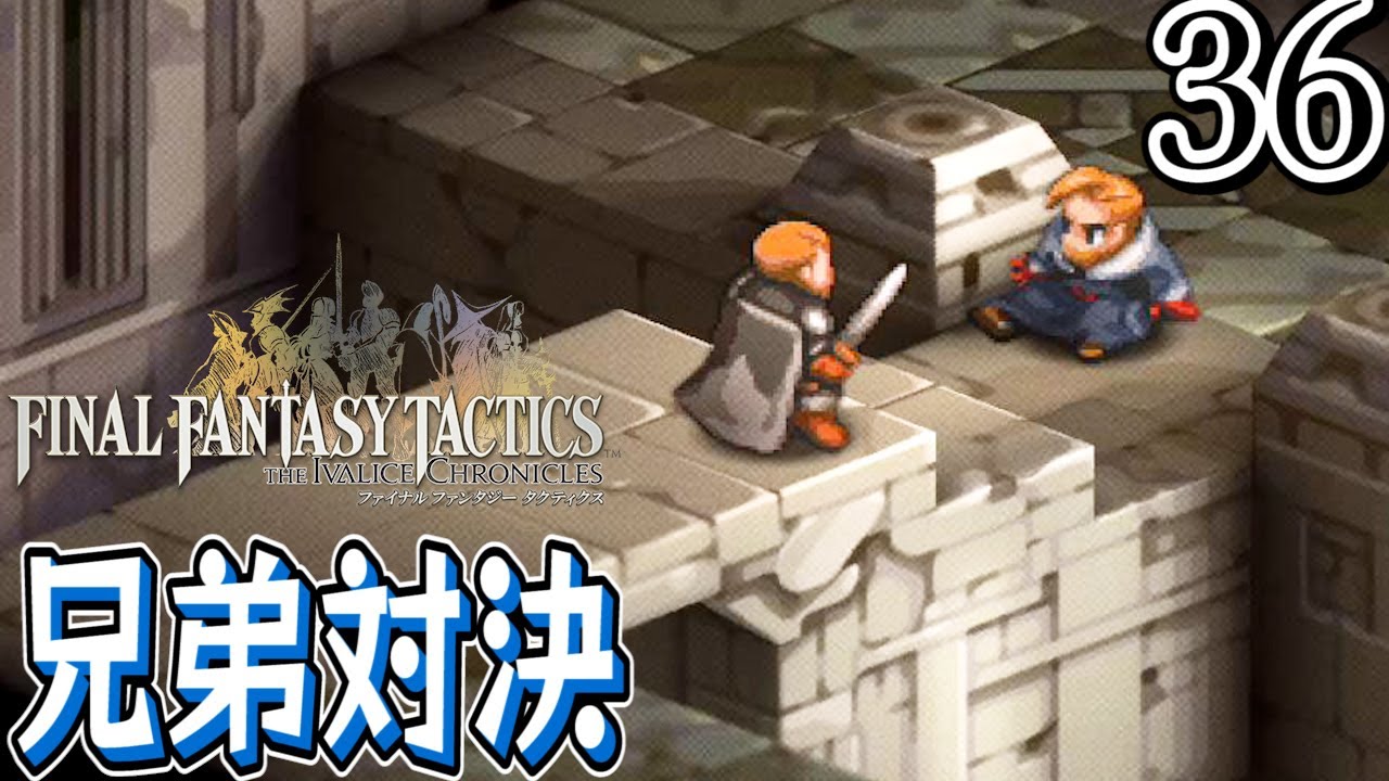#36【ファイナルファンタジータクティクス &ndash; イヴァリース クロニクルズ/ネタバレあり】ベオルブ家崩壊【女性実況】