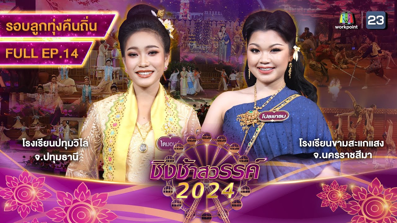 ชิงช้าสวรรค์ 2024 สเปเชียล | EP.14 ปทุมวิไล, ขามสะแกแสง | 6 เม.ย. 67 Full EP
