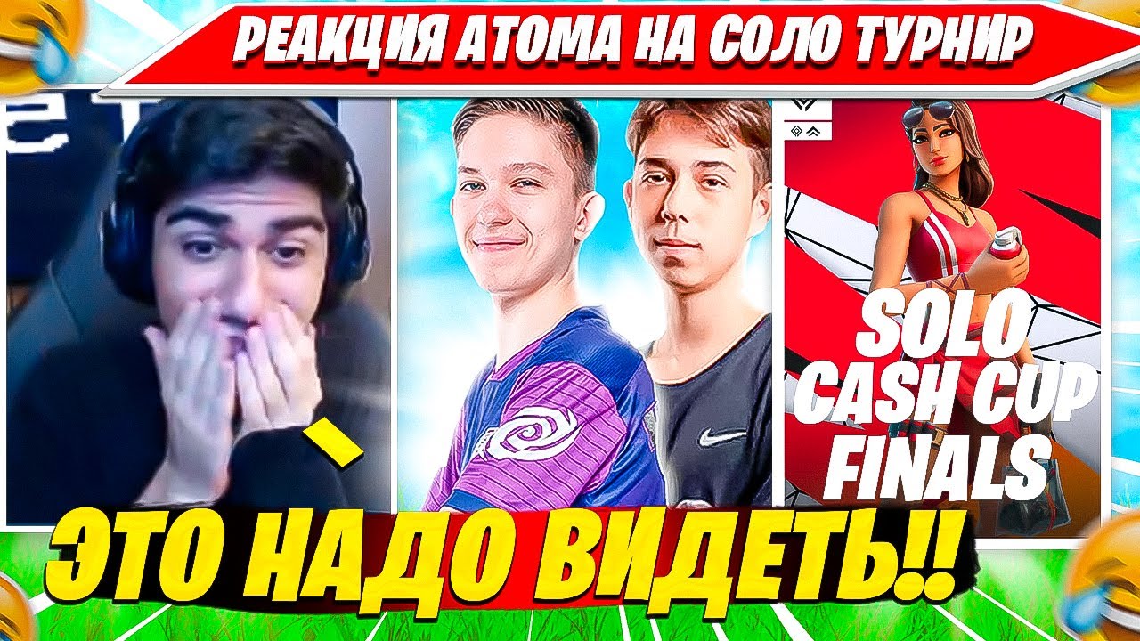 АТОМ КОММЕНТИТ ФИНАЛ СОЛО КЭШКАП ТУРНИРА ФОРТНАЙТ. ATOM, MALIBUCA, SWIZZY, PANZER, PINGFNZ НАРЕЗКА