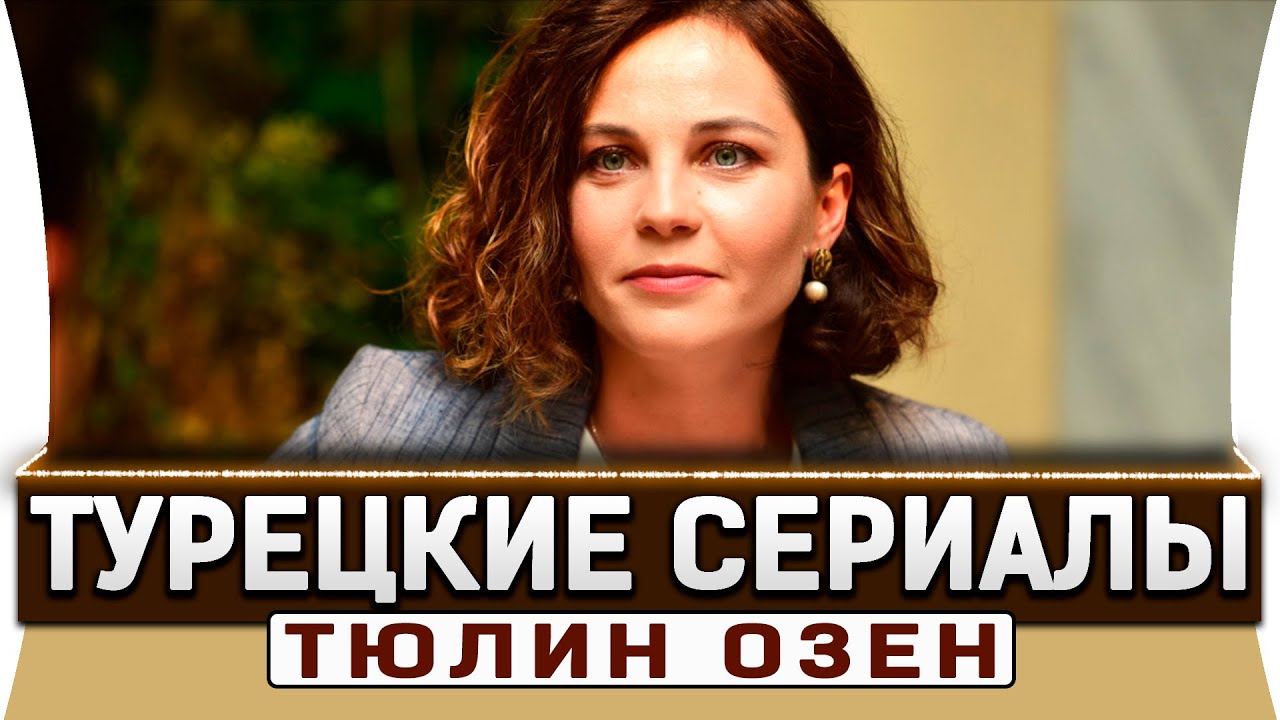 Топ 5 турецких сериалов на русском языке | Тюлин Озен