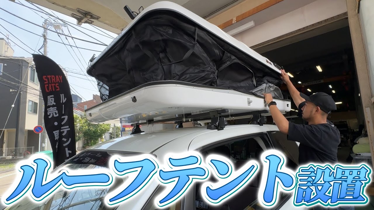 ついにポルテにルーフテント装着！走る狭小秘密基地！Portent（ポルテント）企画第三弾！