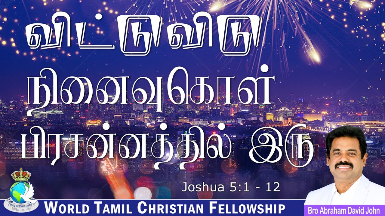 #HappyNewYear2025 | விட்டுவிடு - நினைவுகொள் - பிரசன்னத்தில் இரு  | Joshua 5:1-12 #AbrahamDavidJohn