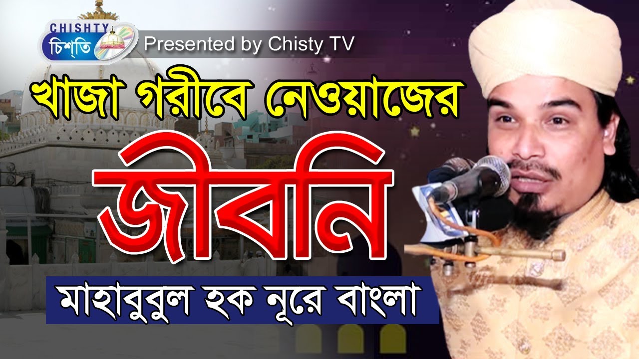 খাজা গরিবে নেওয়াজ এর জিবনী| মাহবুবুল হক নুরে বাংলা | Chisty BD | Bangla Waz Mahfil 2021
