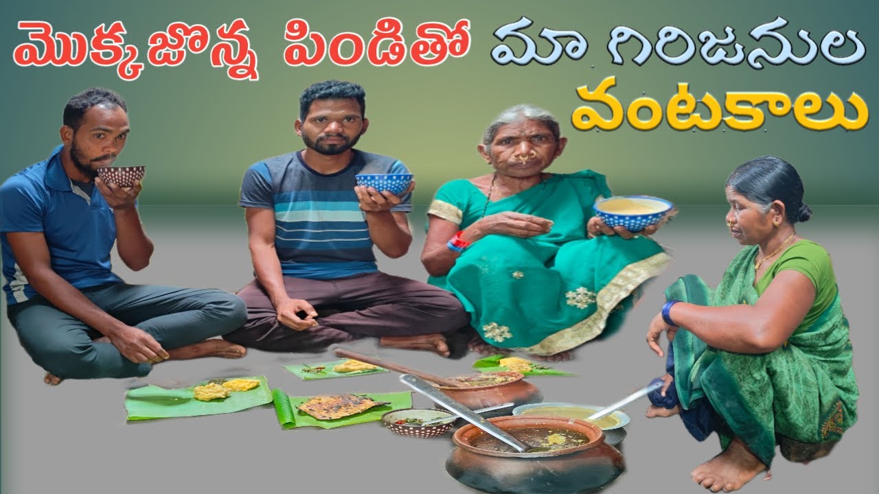 మొక్కజొన్న పిండితో మా గిరిజనుల వంటకాలు Jonna | Paderu tribal culture | village tribal culture