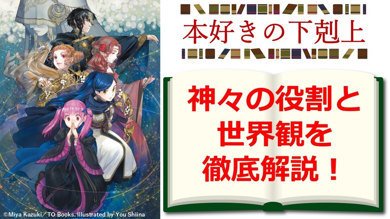 『本好きの下剋上』の神々　その役割と世界観を徹底解説！　※ネタバレ注意