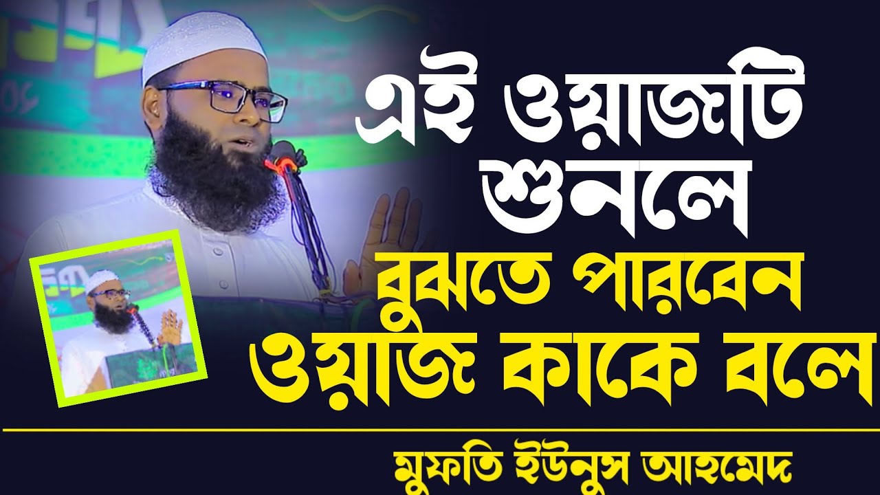 এই ওয়াজটি শুনলে বুঝতে পারবেন ওয়াজ কাকে বলে মুফতি ইউনুস আহমেদ আমিনী | Mufti Yunus Ahmed