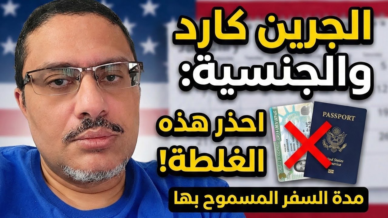 ما هي المدة اللازمة داخل أمريكا للاحتفاظ بالجرين كارد والحصول على الجنسية