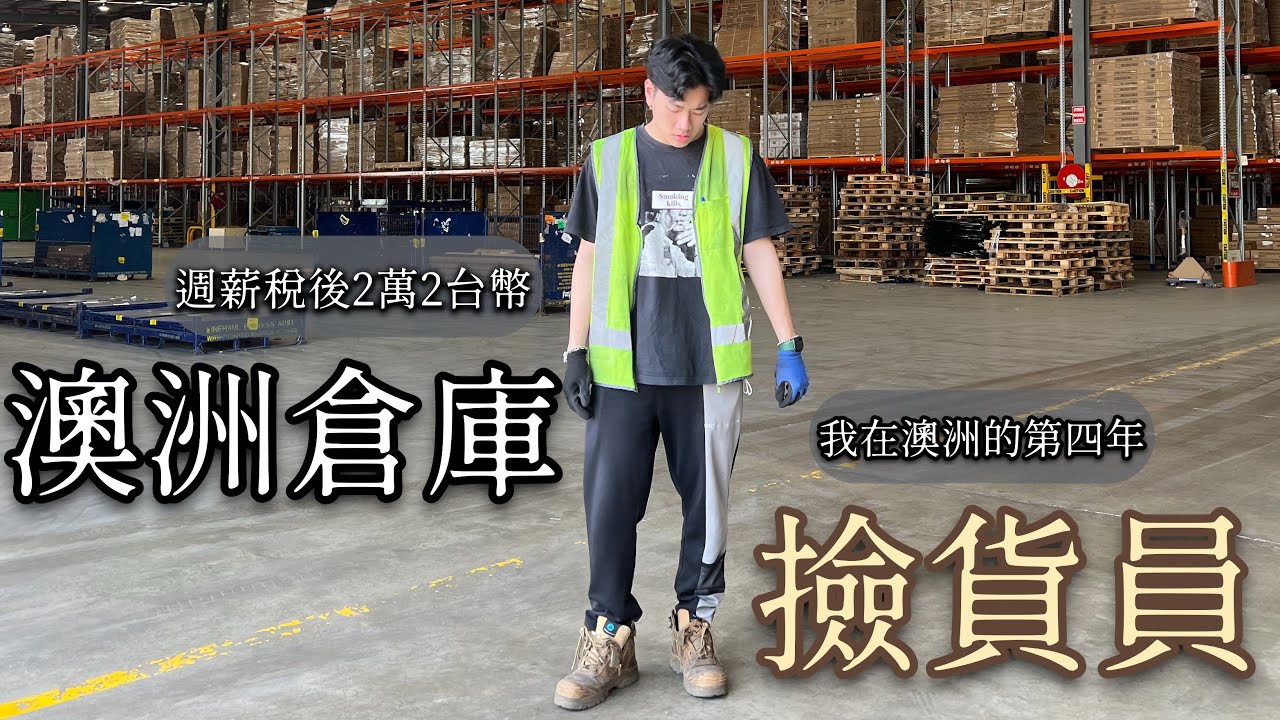我在澳洲倉庫撿貨的一天(上集)｜疊貨像在玩實體版俄羅斯方塊📦｜早班月薪9萬台幣的工作｜澳洲打工度假｜我肖恩啦！Shawn Chiu (cc字幕)