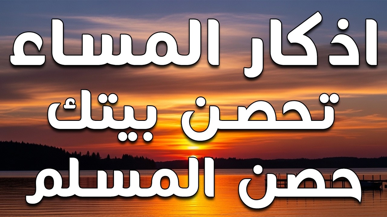 اذكار المساء راحه نفسيه بصوت يريح قلبك حصن نفسك وبيتك من الشيطان - azkar evening | By Alaa Aqel