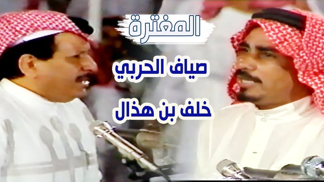 محاورات المغترة | صياف الحربي  /  خلف بن هذال (اللي تعلم للسباحة يسبح بحر )