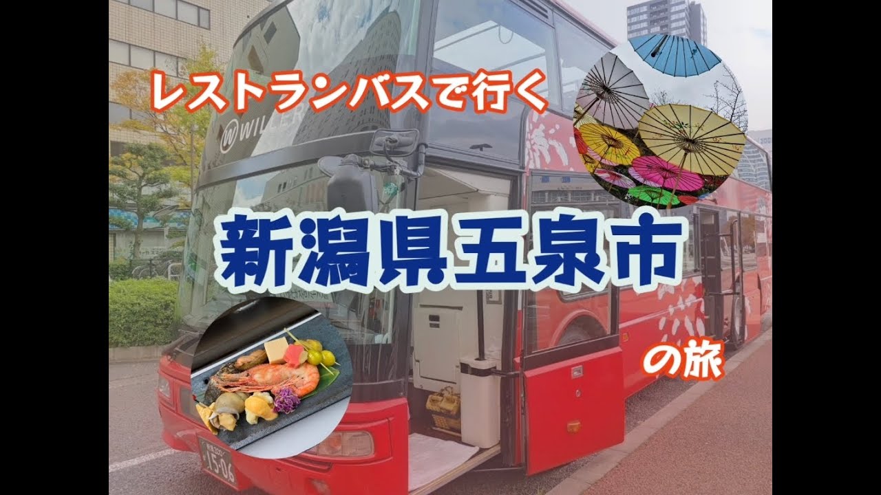 レストランバスで巡る新潟県五泉市の旅