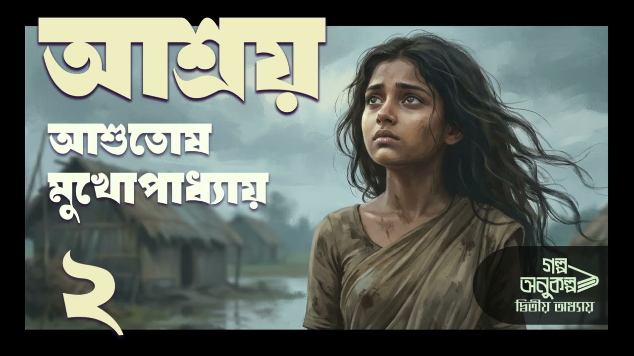 আশ্রয় ২/২| Ashroy | আশুতোষ মুখোপাধ্যায় | Asutosh Mukhopadhyay| বাংলা অডিও গল্প| Bengali Audio Story