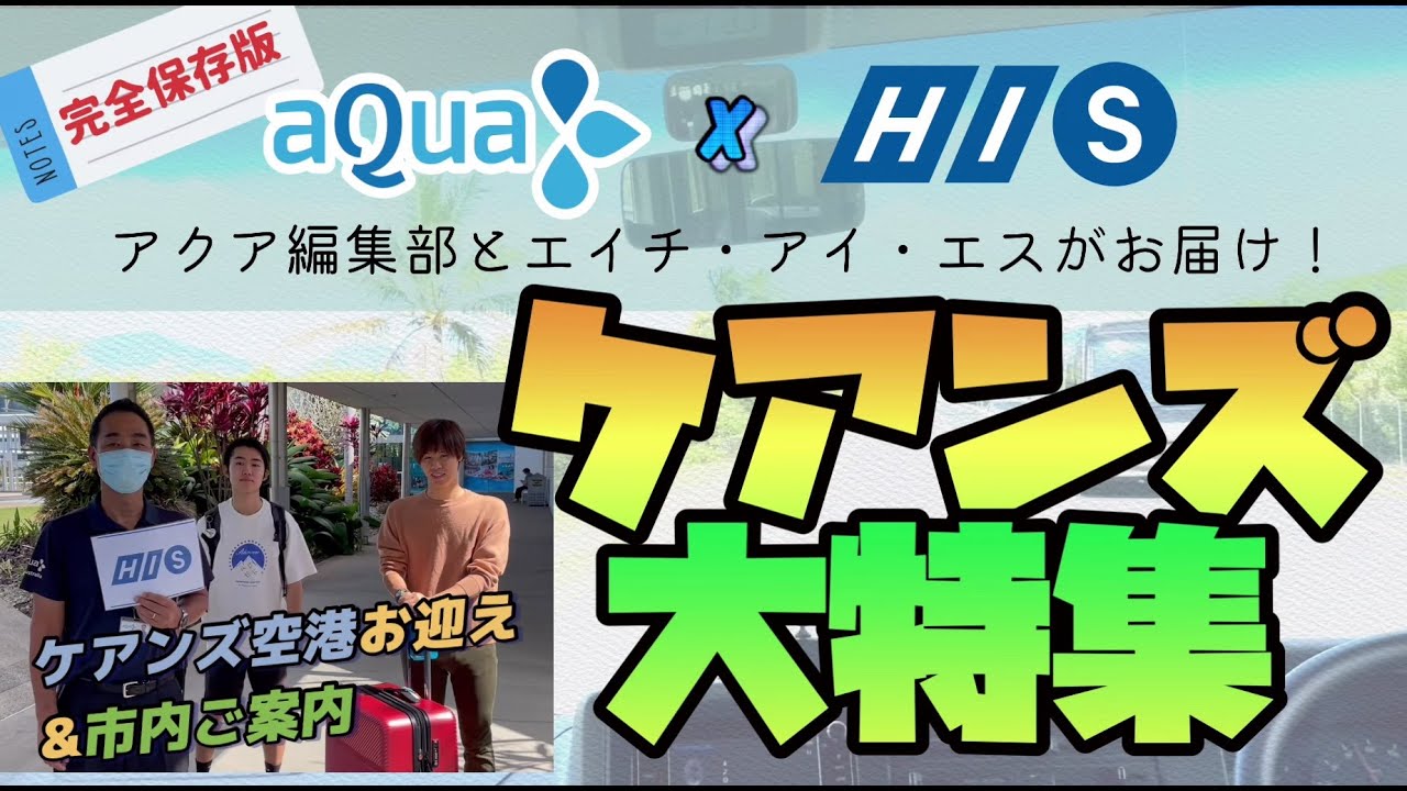 【完全保存版】ケアンズ大特集 － 空港送迎サービスから市内ご案内・ケアンズの今をご紹介