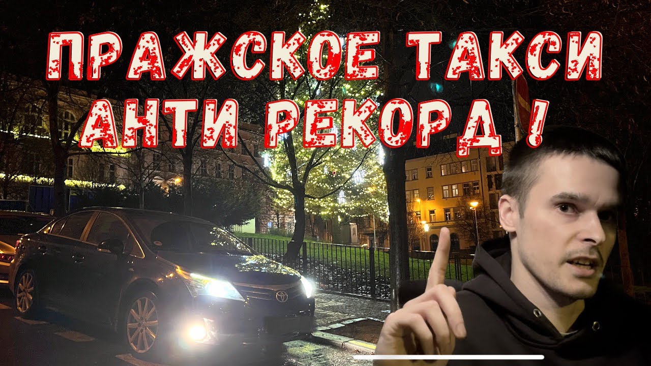Плохой Заработок в такси это сколько ? Работаю в Праге на своем авто по приложению БОЛТ и УБЕР