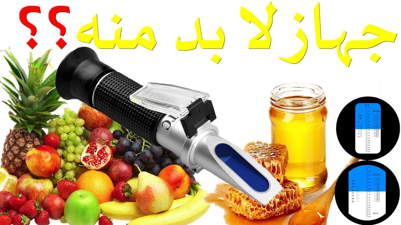 تعرف على هدا الجهاز وطريقة استعماله réfractomèter