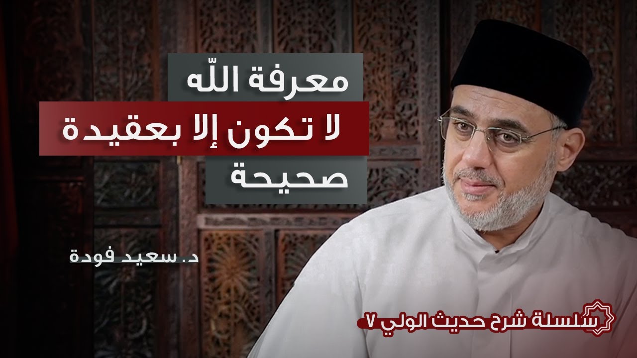 كيف فهم العلماء حديث الولي؟  شرح حديث الولي 7