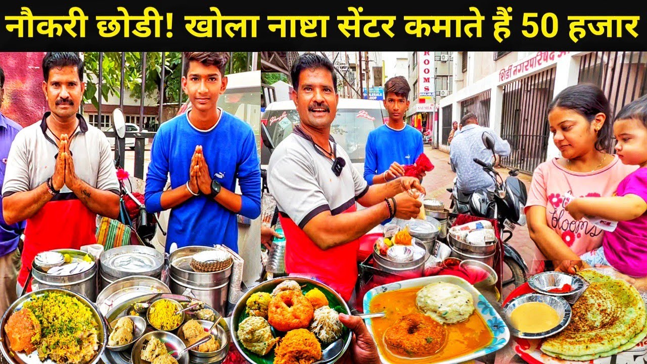नौकरी छोडकर Shirdi Saibaba मंदिर के पास खोला नाष्टा सेंटर | Street Food से महीने के कमाते है 50 हजार