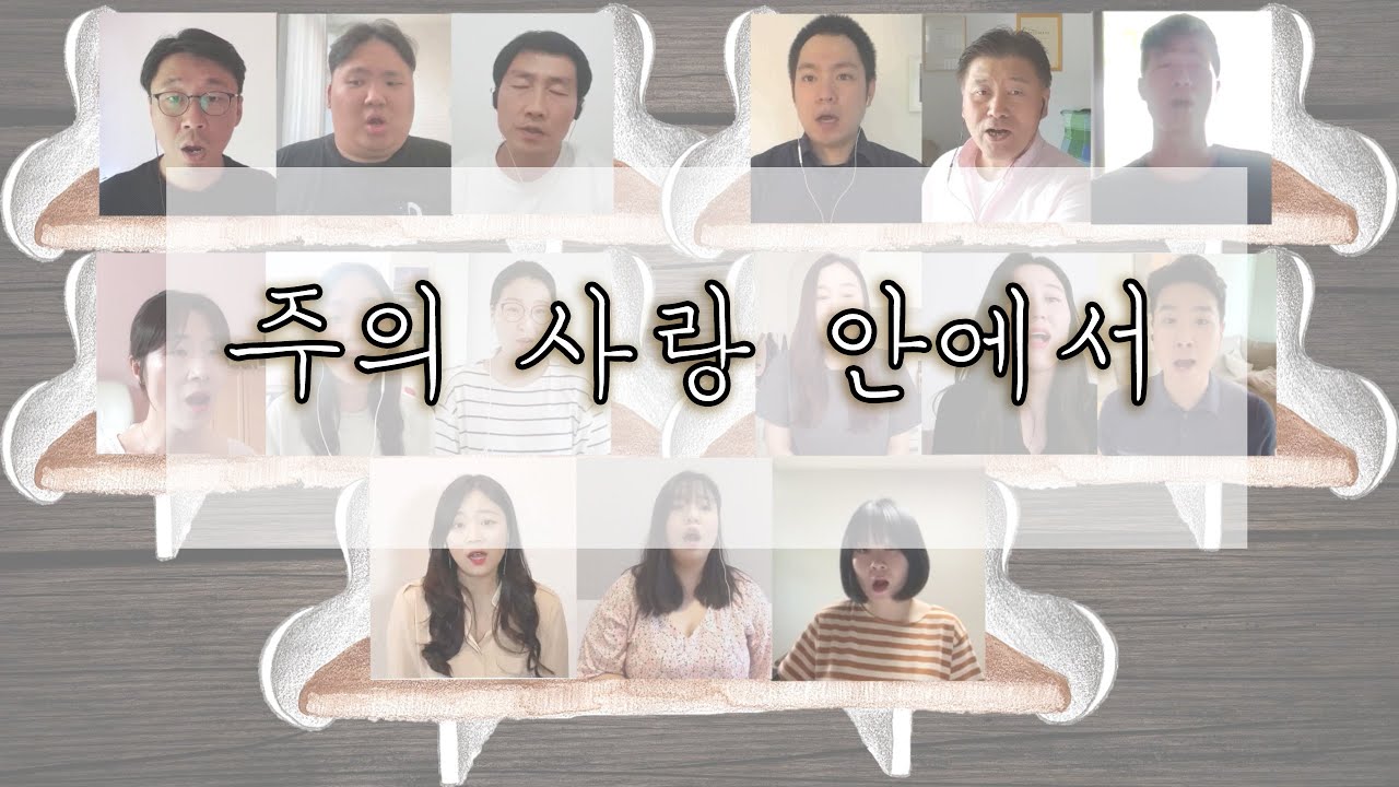 온라인 성가찬양 - 주의 사랑 안에서 (글로리아 성가대,뒤셀도르프)