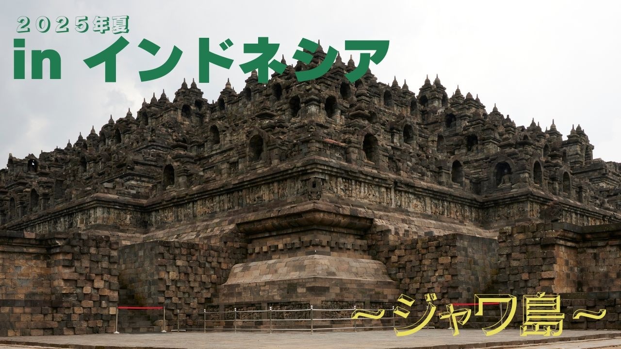【ジャワ島】壮大なボロブドゥールと神秘のプランバナン 世界遺産を巡る旅