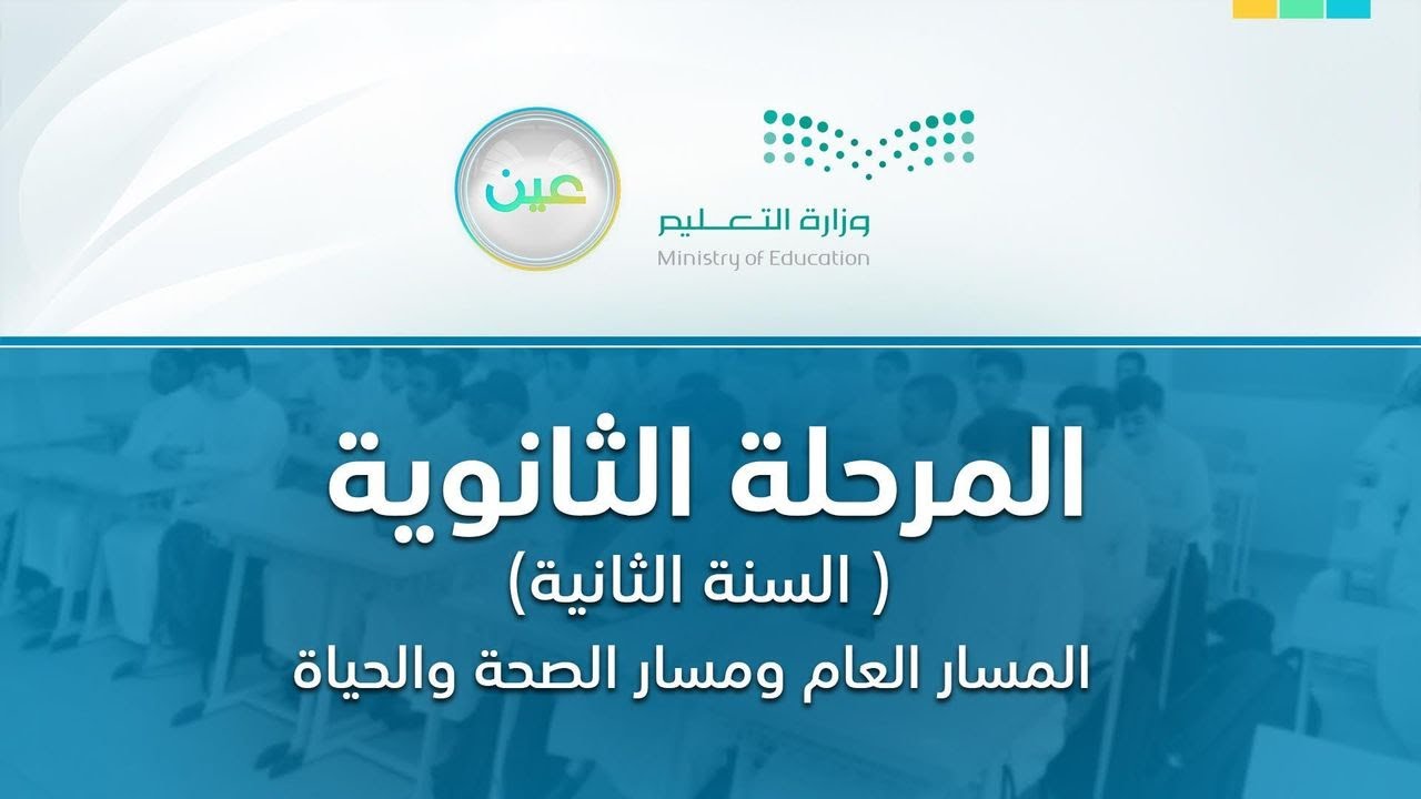 مباشر | المسار العام والصحة والحياة - السنة الثانية - الخميس - الأسبوع السادس - الفصل الدراسي الثاني