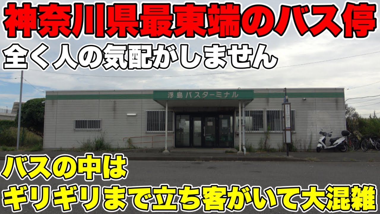 【生活感なし】神奈川県の最東端端のバス停に行ってみた