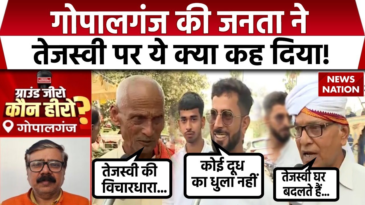 Bihar Election 2025: Gopalganj के Voters के मन में क्या है?। Tejashwi Yadav। Ground Zero Kaun Hero