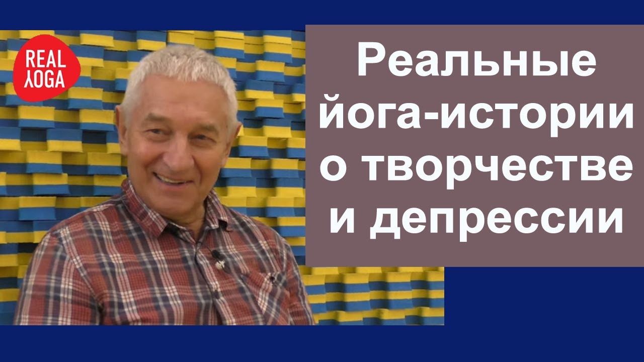 Йога и Творчество. Йога при депрессии.