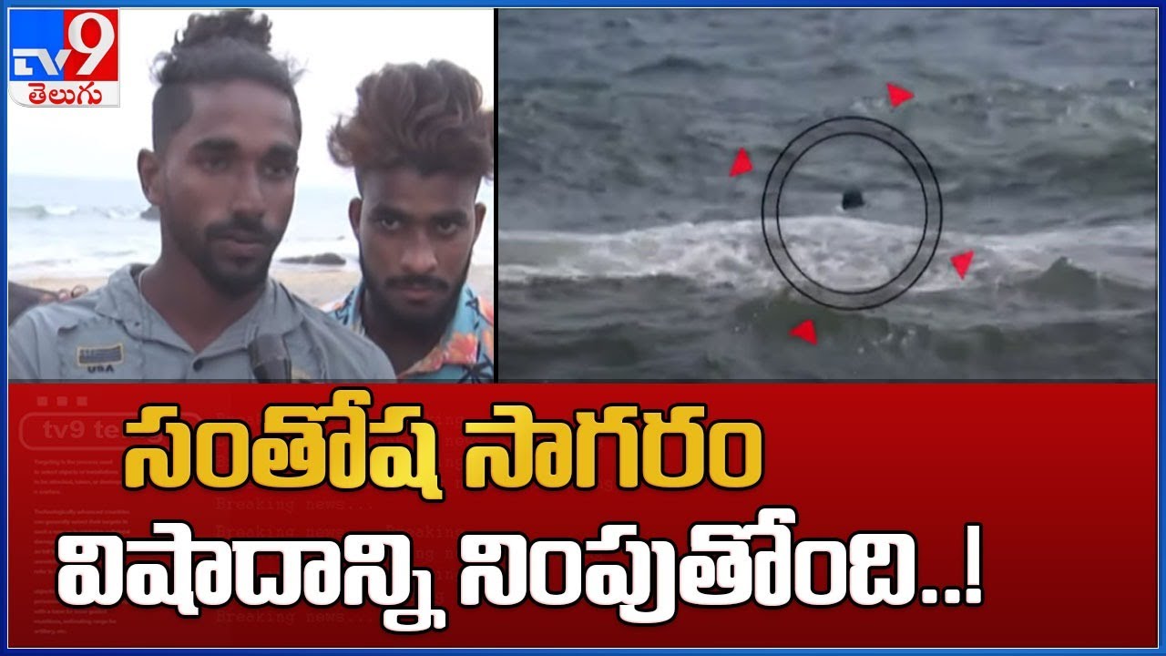 Visakhapatnam Beach : సంతోష సాగరం విషాదాన్ని నింపుతోంది..! - TV9