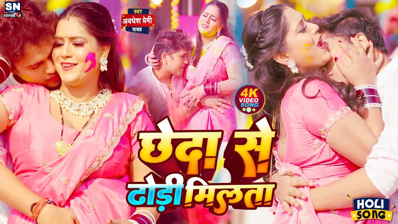#Awadhesh Premi Yadav holi new 2026--छेदा से ढोड़ी मिलता !! फिर बबाल मचा दिया है #jukebox