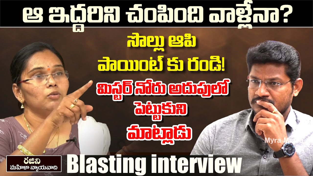 జంటహత్యల వెనుక ఉన్న ఆ అదృశ్య శక్తి అతడేనా? | Advocate Rajini Straight Talk With Vijay Sadhu | Myra