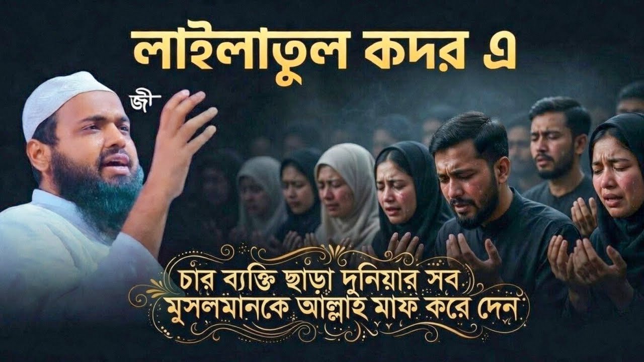 লাইলাতুলকদর এ এই ৪ ধরনের ব্যক্তি ছাড়া সব মুসলমান কে আল্লাহ তায়ালা মাফ করে দেন।🎙️মুফতি আরিফ বিন হাবিব