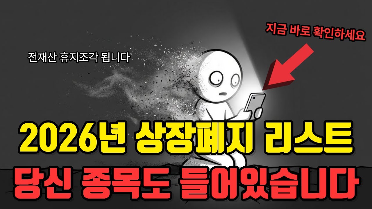 지금 '이 주식' 들고 있다면 당장 탈출하세요: 2026년 상반기 상장폐지 리스트의 공통점
