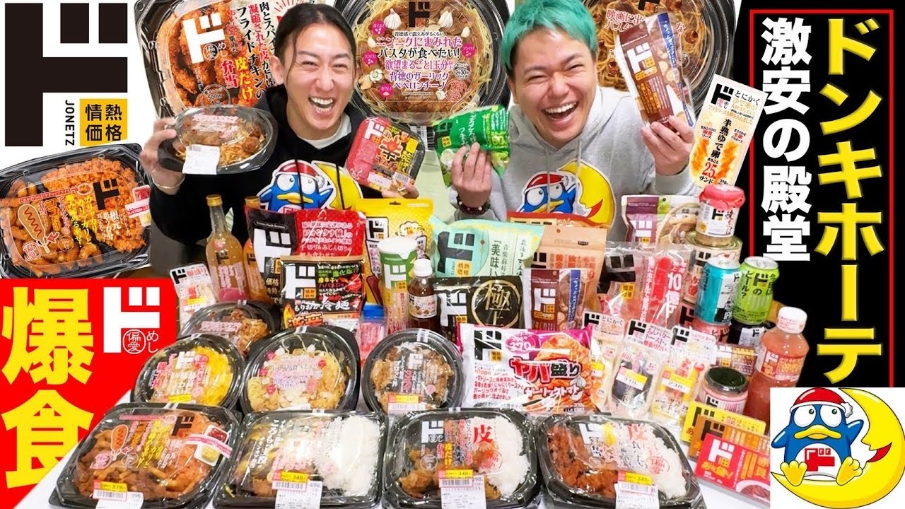【激安】ドンキホーテの飯って美味いの？尖り切ったドンキの弁当を深夜に爆食いしてみた