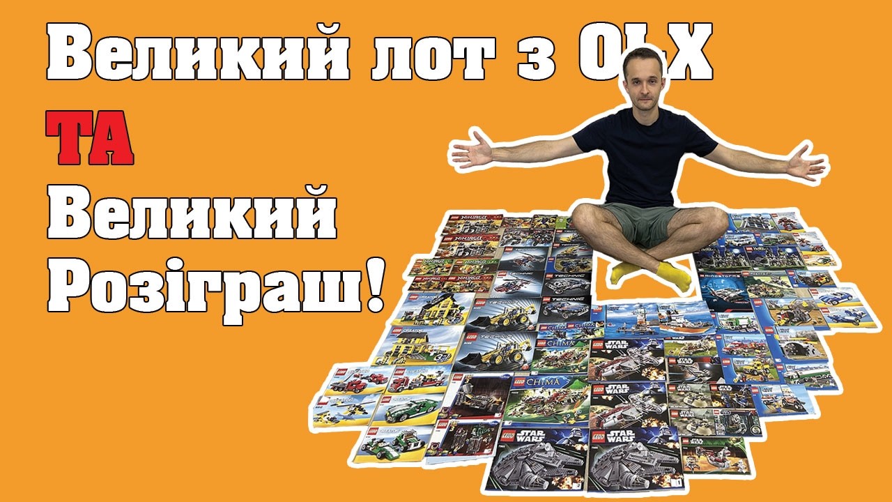 ВЕЛИЧЕЗНИЙ лот LEGO на майже 20 тисяч гривень | Купив на OLX