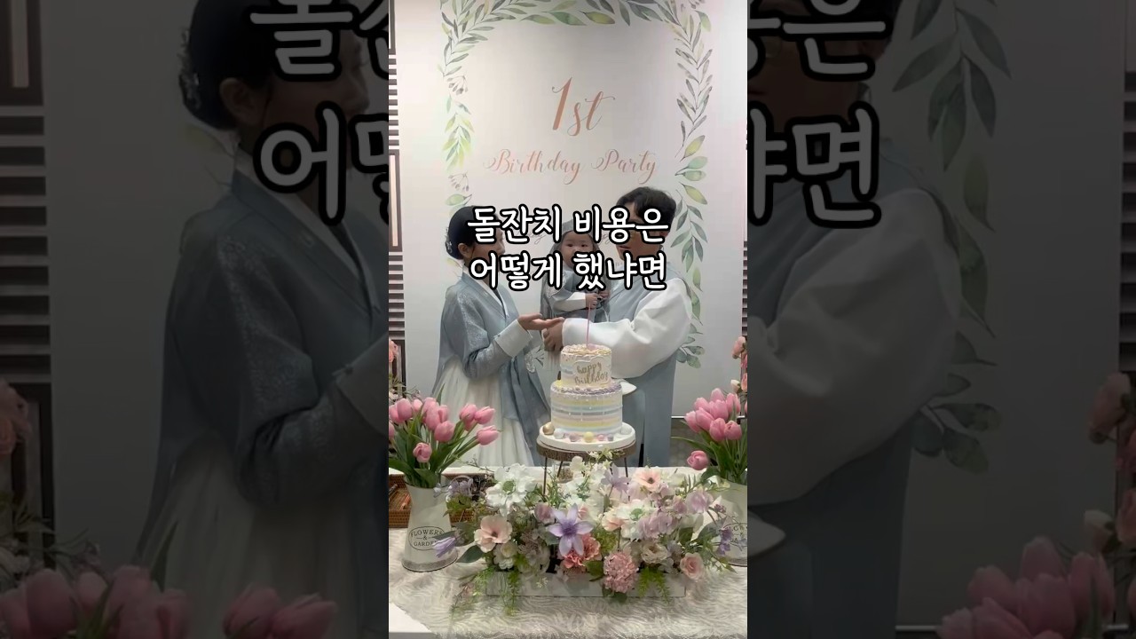 #돌잔치비용 #돌끝맘 #육아비용 #돌잔치비용정산 #돌잔치헤어메이크업 #돌잔치 #돌잔치식대 #답례품비용 #이벤트비용 #목돈나갈때 #목돈지출 #돌반지 #아기통장 #아이돈모아주기