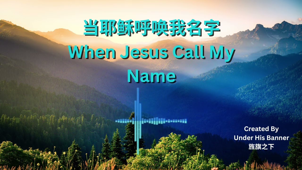 When Jesus Call My Name 当耶稣呼唤我名字 | Mandarin Christian Worship 基督教诗歌 |中国风音乐 | Under His Banner 旌旗之下