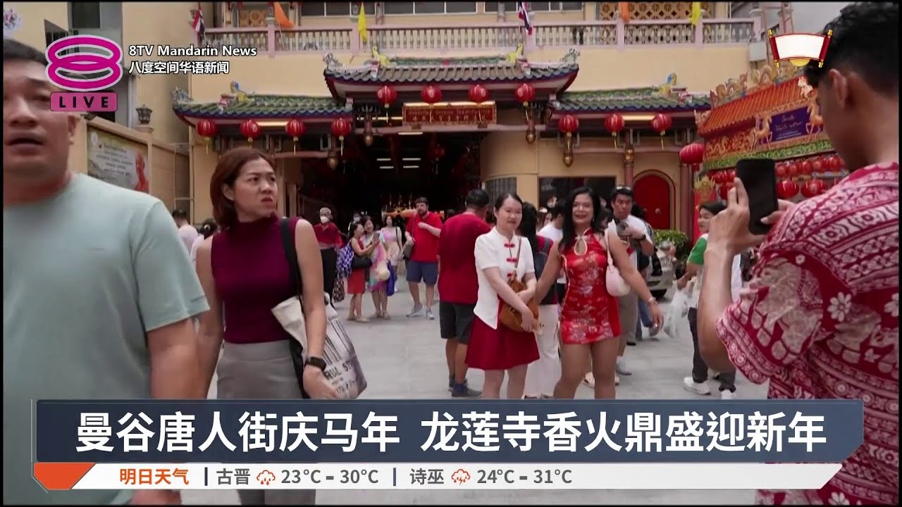 曼谷唐人街庆马年 龙莲寺香火鼎盛迎新年【2026.02.18 八度空间华语新闻】