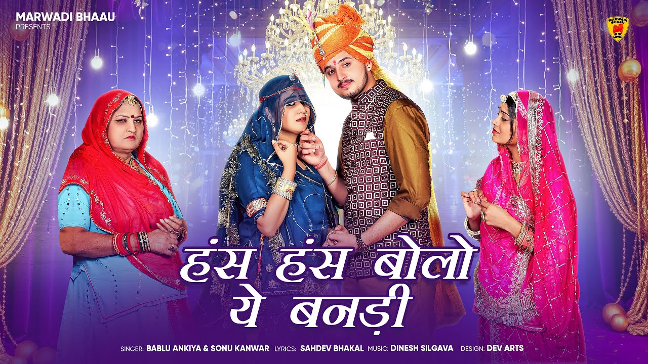 हंस हंस बोलो ये बनड़ी | New Marwadi Song | Bablu Ankiya | Sonu Kanwar | New Rajasthani Song 2026