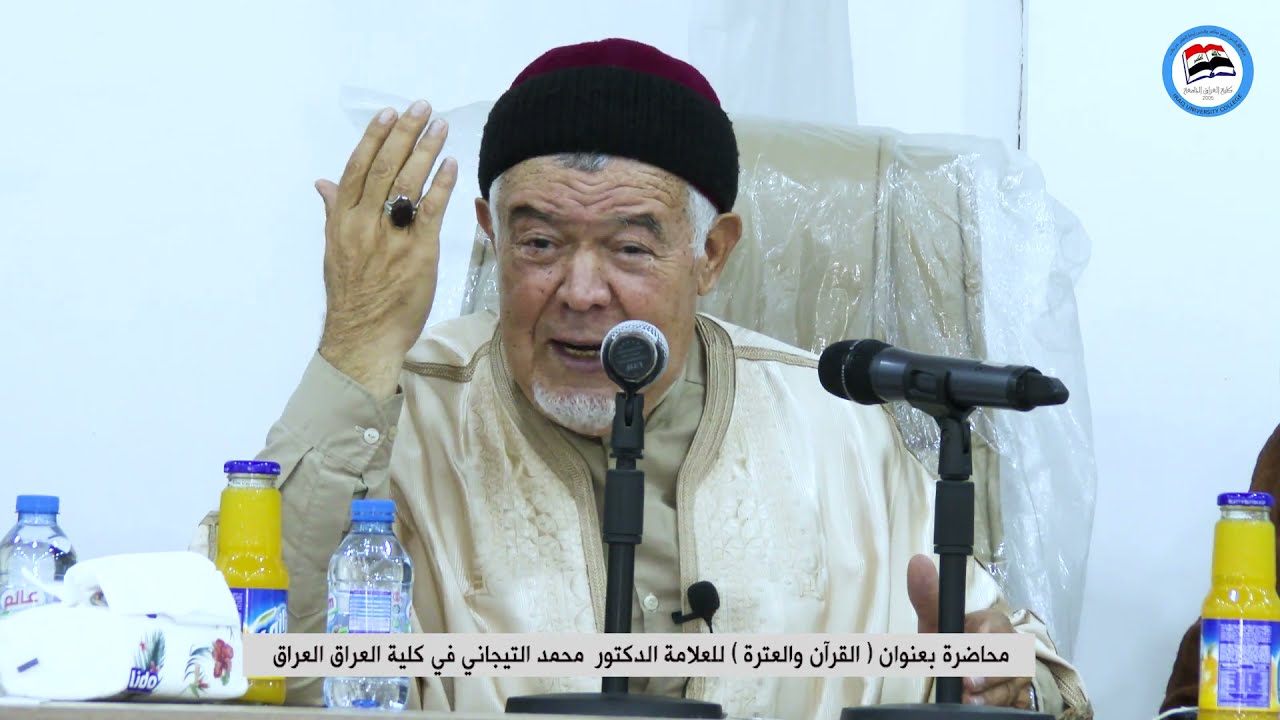 محاضرة بعنوان ( القرآن والعترة ) للعلامة الدكتور محمد التيجاني في كلية العراق الجامعة