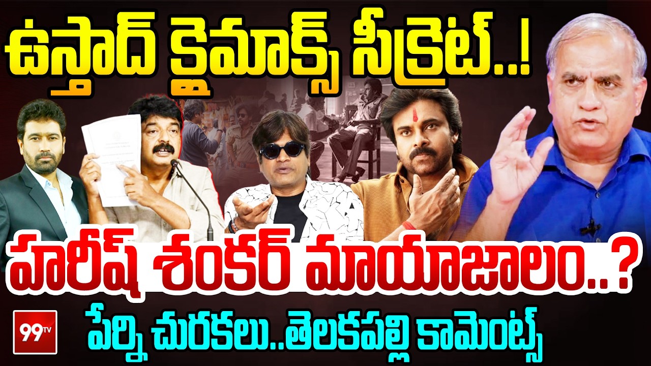 ఉస్తాద్ క్లైమాక్స్ సీక్రెట్.! పేర్ని చురకలు : Telakapalli on Ustaad Bhagat Singh Climax Scene | 99TV