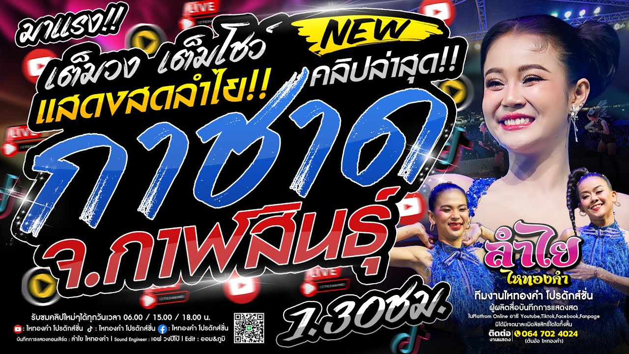 แรงไม่แผ่ว!! คอนเสิร์ตแสดงสดลำไย ไหทองคำ [เต็มโชว์เต็มวง] | ณ งานกาชาด จ.กาฬสินธุ์