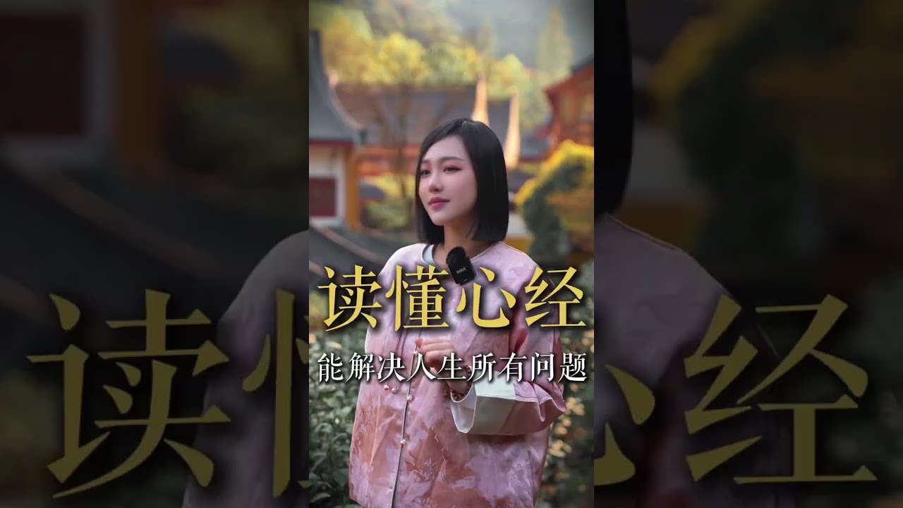 一條視頻讀懂心經
