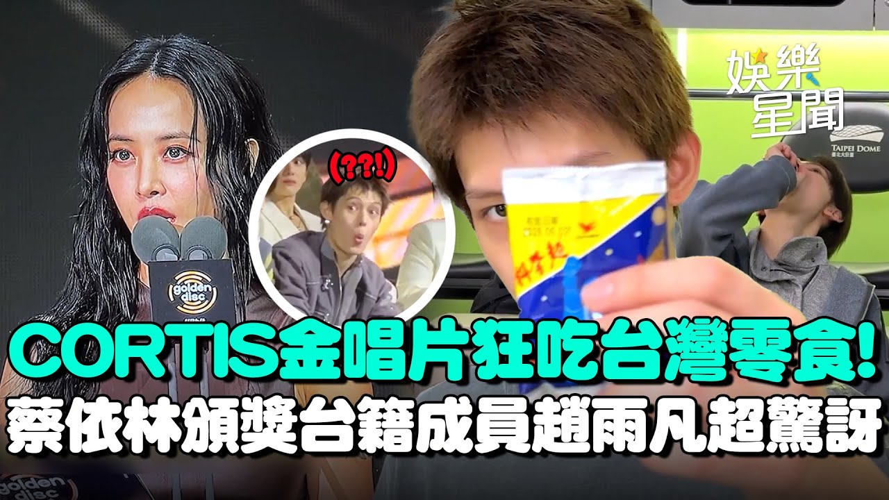 CORTIS金唱片後台狂吃台灣零食！被蔡依林頒獎趙雨凡驚訝到「合不攏嘴」...紅毯退場搞錯方向惹烏龍秒被上傳XD｜三立娛樂星聞